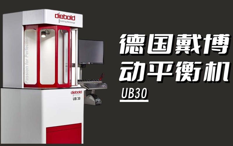 德国戴博刀柄动平衡机ub30